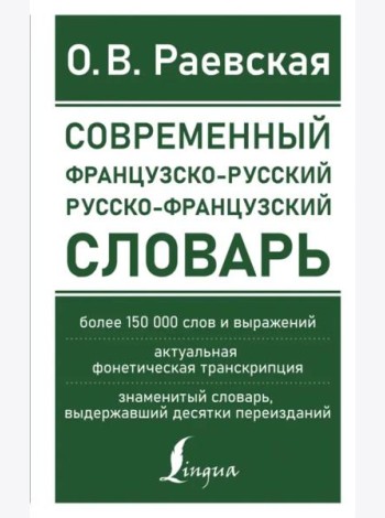 Современный французско-русский русско-французский словарь. Более 150 000 слов и выражений