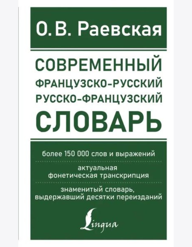 Современный французско-русский русско-французский словарь. Более 150 000 слов и выражений