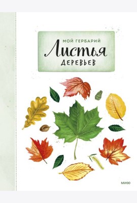 Мой гербарий. Листья деревьев(переупак)