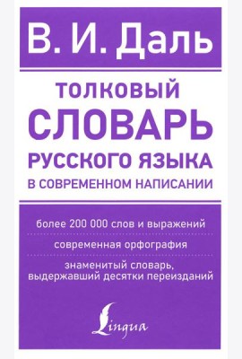 Толковый словарь русского языка в современном написании