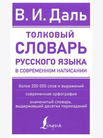 Толковый словарь русского языка в современном написании