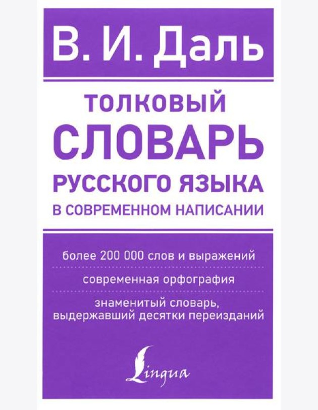 Толковый словарь русского языка в современном написании