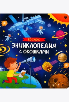 Космос. Энциклопедия с окошками