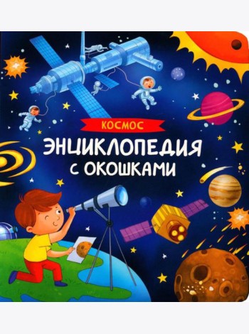 Космос. Энциклопедия с окошками