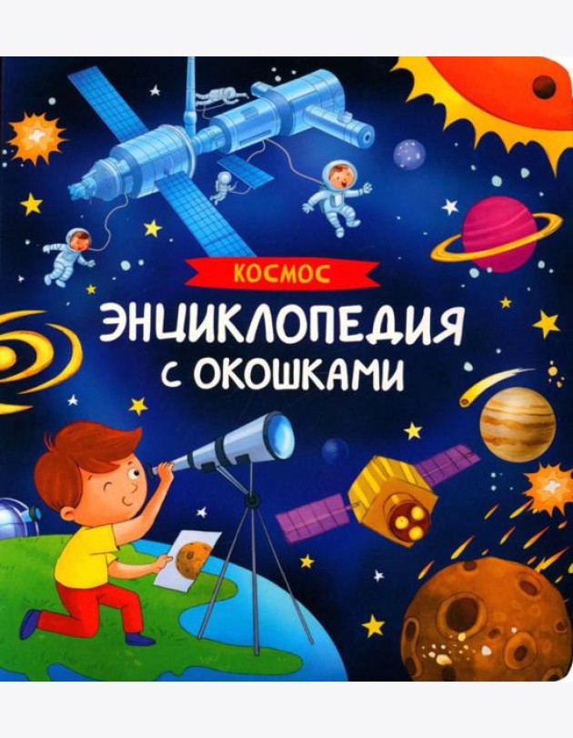 Космос. Энциклопедия с окошками