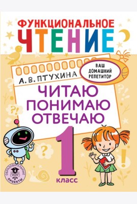 Функциональное чтение. 1 класс. Читаю. Понимаю. Отвечаю