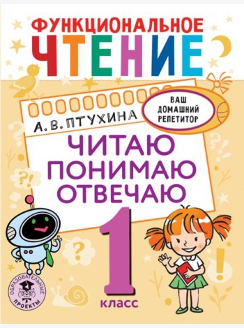 Функциональное чтение. 1 класс. Читаю. Понимаю. Отвечаю
