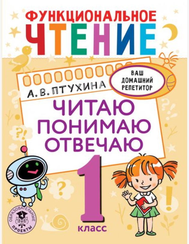 Функциональное чтение. 1 класс. Читаю. Понимаю. Отвечаю