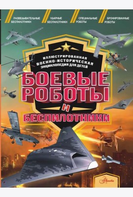 Боевые роботы и беспилотники