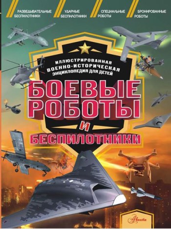Боевые роботы и беспилотники