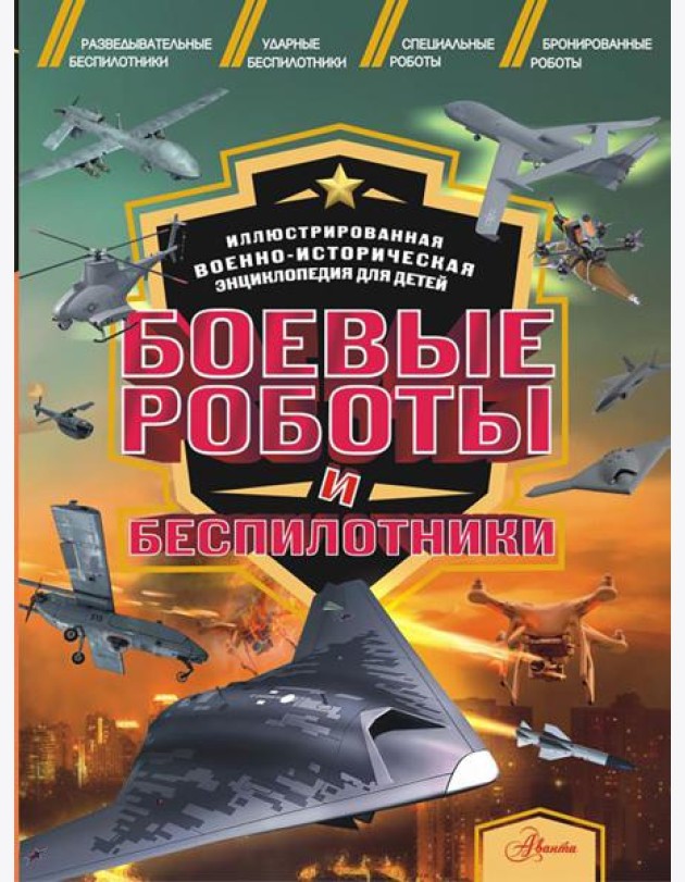 Боевые роботы и беспилотники