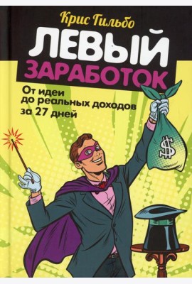 Левый заработок: от идеи до реальных доходов за 27 дней