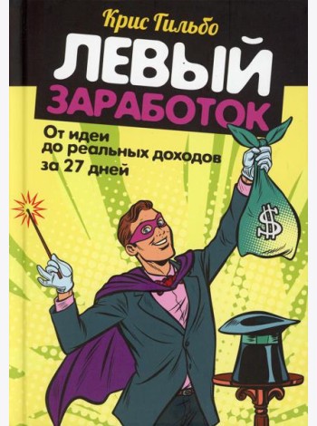 Левый заработок: от идеи до реальных доходов за 27 дней