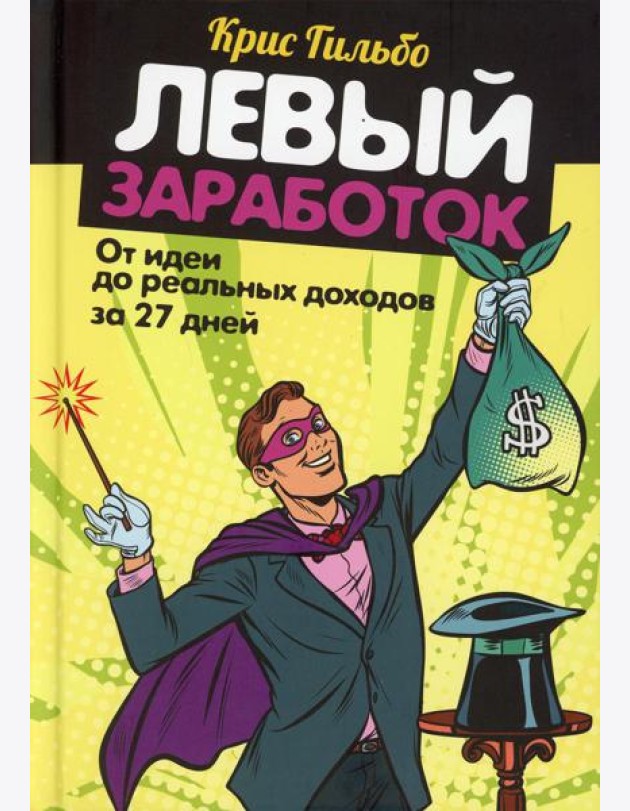 Левый заработок: от идеи до реальных доходов за 27 дней