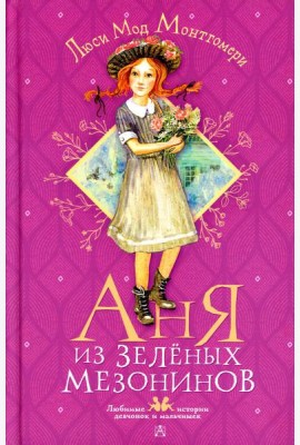 Аня из Зеленых Мезонинов: роман