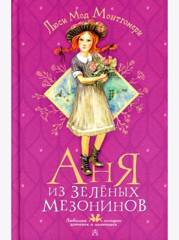 Аня из Зеленых Мезонинов: роман