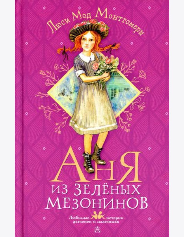 Аня из Зеленых Мезонинов: роман