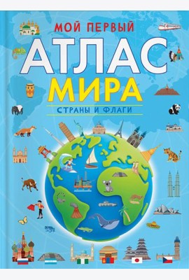Мой первый атлас мира. Страны и флаги
