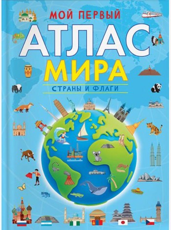 Мой первый атлас мира. Страны и флаги