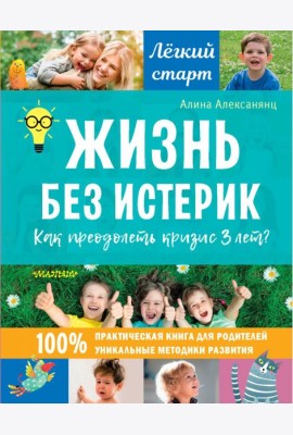 Жизнь без истерик. Как преодолеть кризис 3 лет?