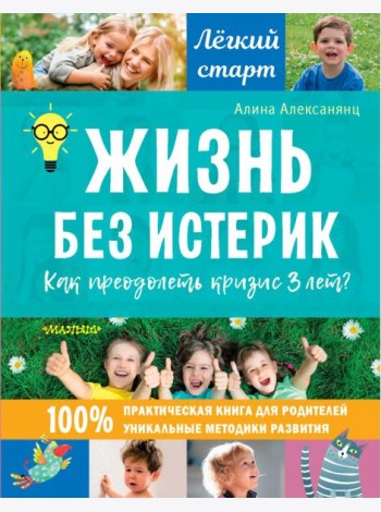 Жизнь без истерик. Как преодолеть кризис 3 лет?