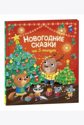 Новогодние сказки на 5 минут
