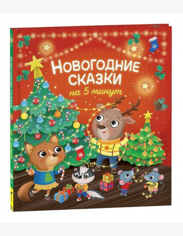 Новогодние сказки на 5 минут
