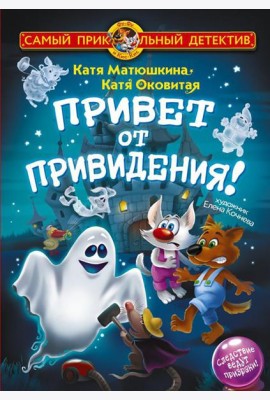 Фу-Фу и Кис-Кис. Привет от привидения!