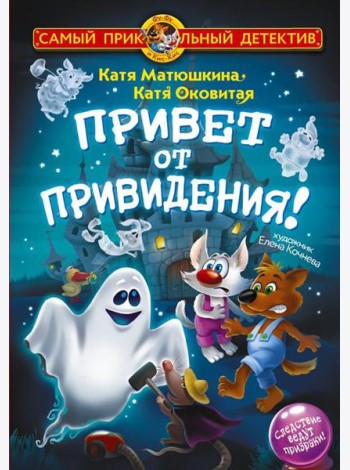 Фу-Фу и Кис-Кис. Привет от привидения!