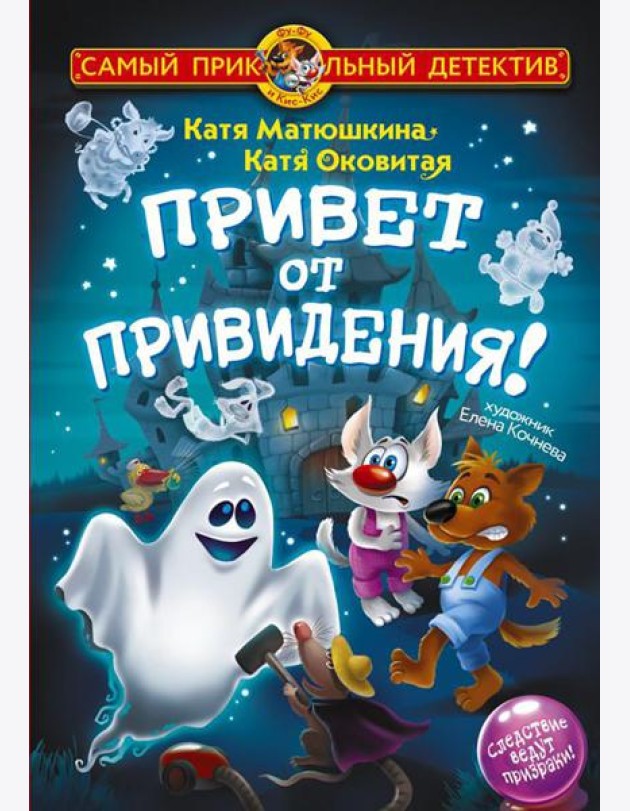 Фу-Фу и Кис-Кис. Привет от привидения!