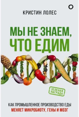 Мы не знаем, что едим