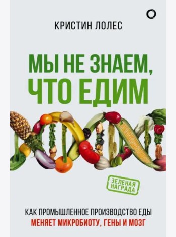 Мы не знаем, что едим