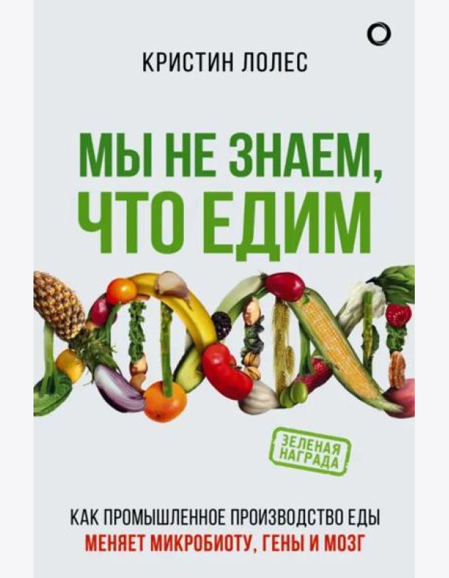 Мы не знаем, что едим