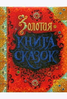 Золотая книга сказок: Красная Шапочка,Золушка, Огниво, Король Дроздобород и др.