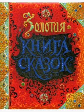 Золотая книга сказок: Красная Шапочка,Золушка, Огниво, Король Дроздобород и др.