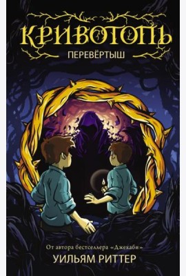 Кривотопь. Перевёртыш