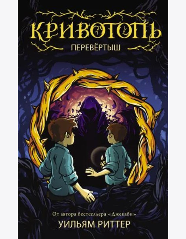 Кривотопь. Перевёртыш
