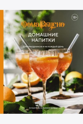 Домашние напитки. Для праздников и на каждый день