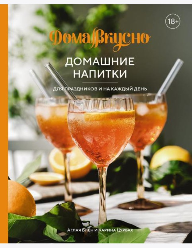 Домашние напитки. Для праздников и на каждый день