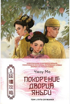 Покорение дворца Яньси. Т. 1: Путь служанки: роман