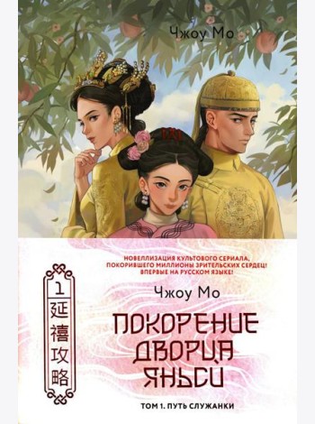 Покорение дворца Яньси. Т. 1: Путь служанки: роман