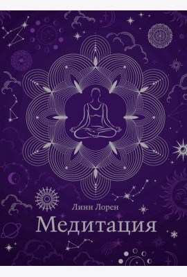 Медитация (хюгге-формат)