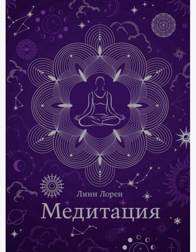 Медитация (хюгге-формат)