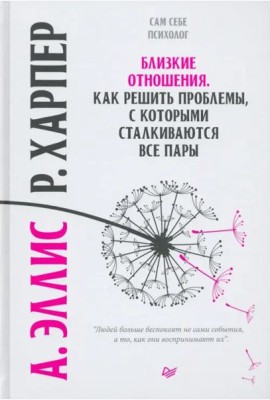 Близкие отношения. Как решить проблемы, с которыми сталкиваются все пары