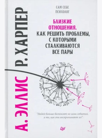 Близкие отношения. Как решить проблемы, с которыми сталкиваются все пары