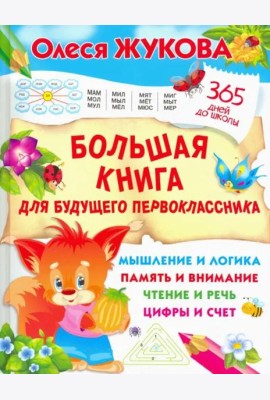 Большая книга для будущего первоклассника