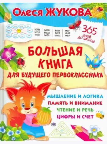 Большая книга для будущего первоклассника
