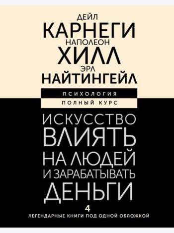 Искусство влиять на людей и зарабатывать деньги. 4 легендарные книги под одной обложкой