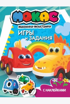 Машинки Мокас. Игры и задания (с наклейками)