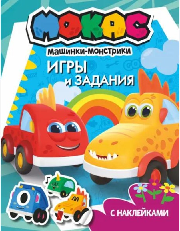 Машинки Мокас. Игры и задания (с наклейками)